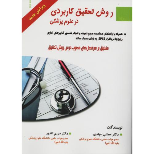 روش تحقیق کاربردی در علوم پزشکی  سپندی