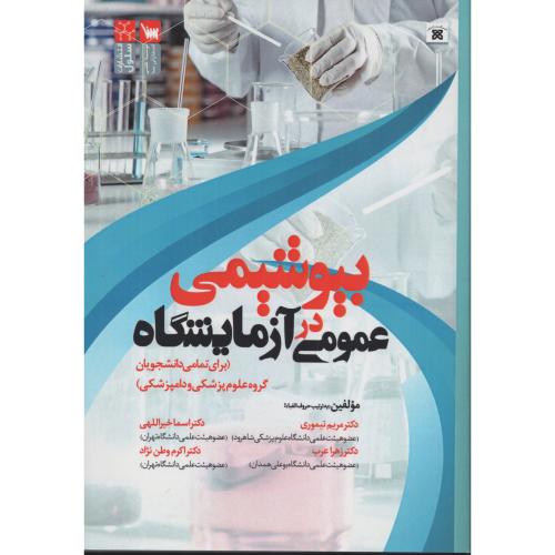بیوشیمی عمومی در آزمایشگاه (علوم پزشکی و دامپزشکی)