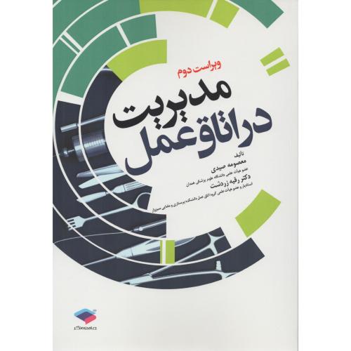 مدیریت در اتاق عمل  صیدی - زردشت