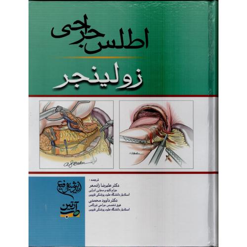 اطلس جراحی زولینجر  زادمهر