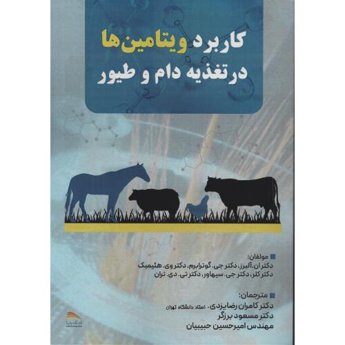 کاربرد ویتامین ها  در تغذیه دام و طیور   پادینا