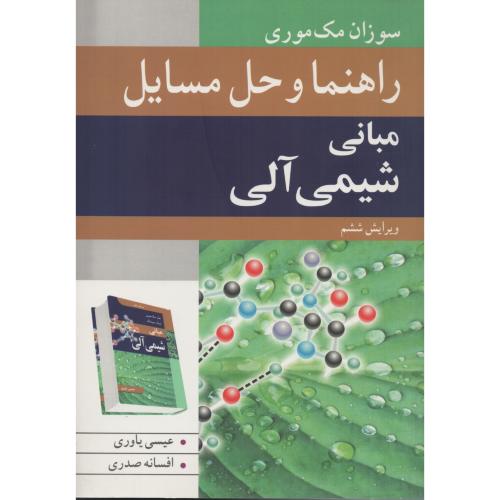 راهنما و حل مسایل مبانی شیمی آلی مک موری یاوری
