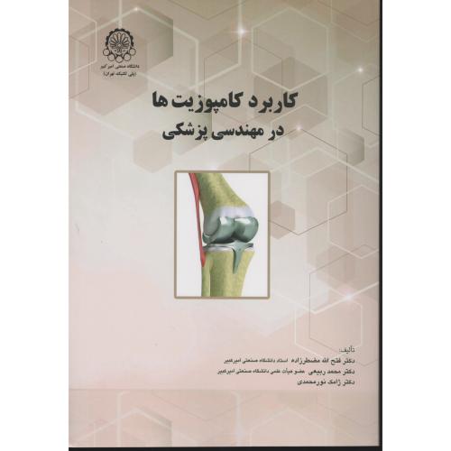کاربرد کامپوزیت ها در مهندسی پزشکی   دانشگاه صنعتی امیرکبیر