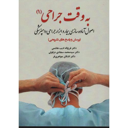 به وقت جراحی (1) آماده سازی بیمار و ابزار جراحی دامپزشکی