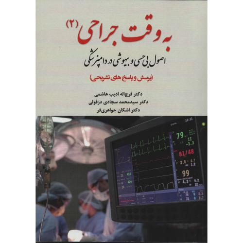 به وقت جراحی (2) اصول بی حسی و بیهوشی در دامپزشکی
