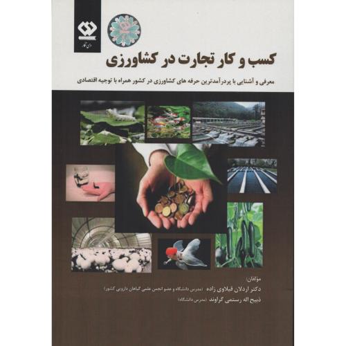 کسب و کار تجارت در کشاورزی (دی نگار)
