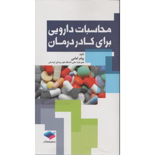 محاسبات دارویی برای کادر درمان  پیام امامی