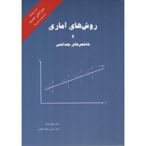 روش های آماری و شاخص های بهداشتی  کاظم محمد  ملک افضلی