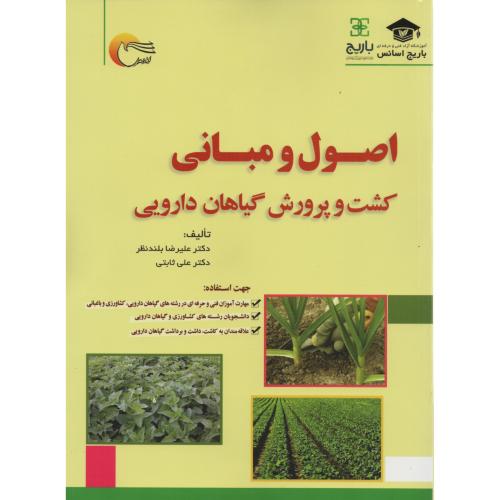 اصول ومبانی کشت گیاهان گلخانه ای زرجینی