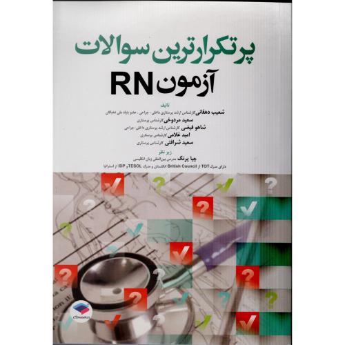 پرتکرارترین سوالات آزمون RN دهقانی