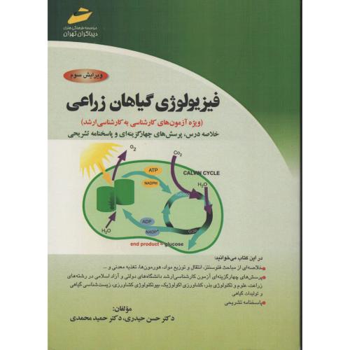 فیزیولوژی گیاهان زراعی  انتشارات دیباگران تهران