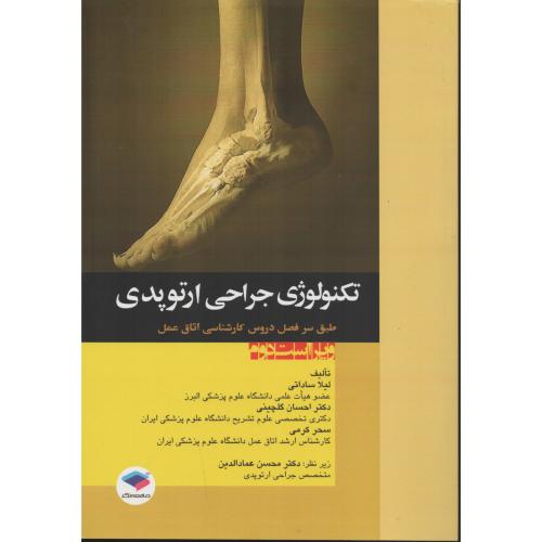 تکنولوژی  جراحی  ارتوپدی  ساداتی