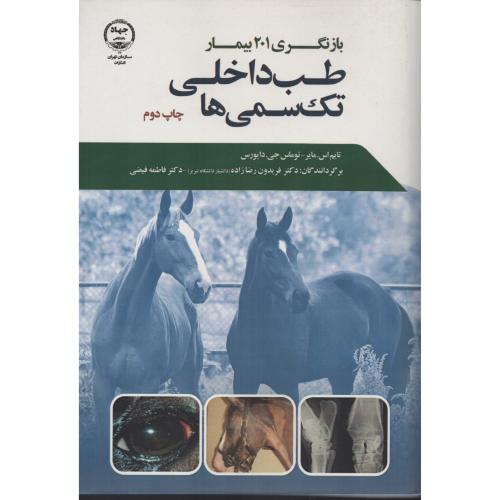 طب داخلی تک سمی ها بازنگری 201 بیمار