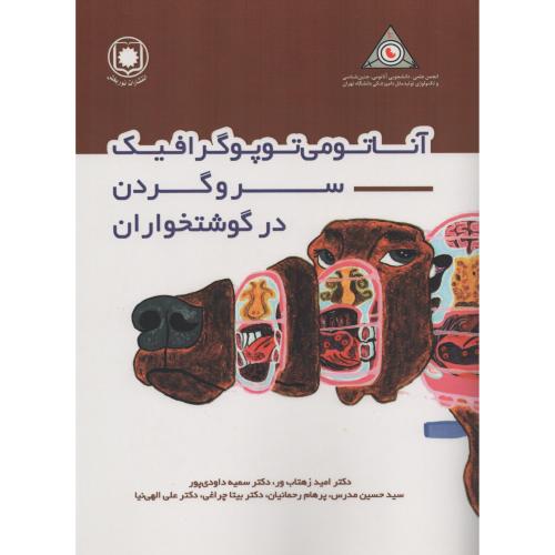آناتومی توپوگرافیک سر و گردن در گوشتخواران  زهتاب پور