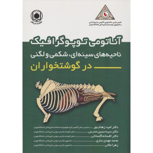 آناتومی توپوگرافیک ناحیه سینه ای شکمی و لگنی  در گوشتخواران