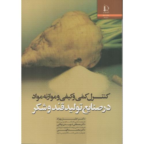 کنترل کمی و کیفی و موازنه مواد در صنایع تولید قند و شکر  ف.مشهد