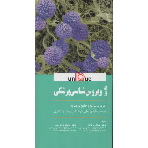 UNIQUE  خلاصه  ویروس شناسی پزشکی  جلال مردانه