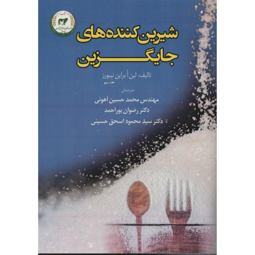 شیرین کننده های جایگزین