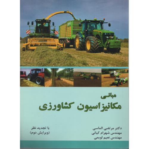 مبانی  مکانیزاسیون  کشاورزی  الماسی