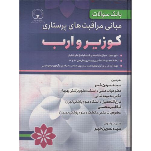 بانک سوالات مبانی مراقبت های پرستاری کوزیر و ارب