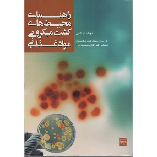 راهنمای محیط های کشت میکروبی مواد غذایی   جهاد مشهد