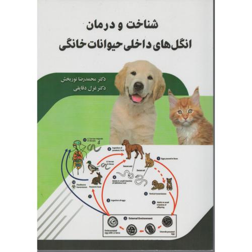 شناخت و درمان انگل های داخلی حیوانات خانگی نشر نوربخش