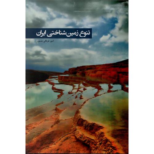 تنوع زمین شناختی ایران انتشارات ایرانشناسی