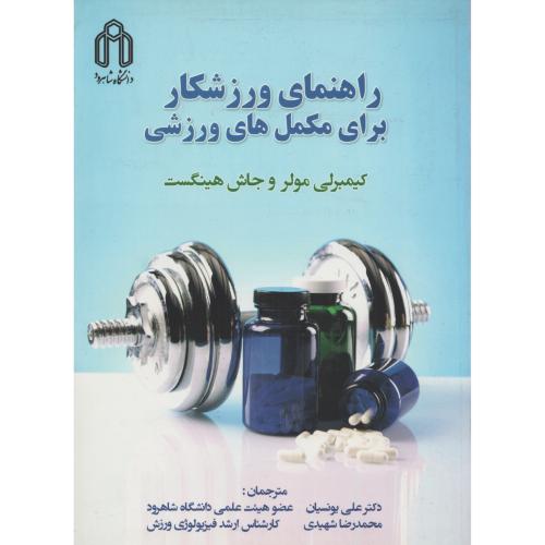 راهنمای ورزشکار برای مکمل های ورزشی انتشارات دانشگاه شاهرود