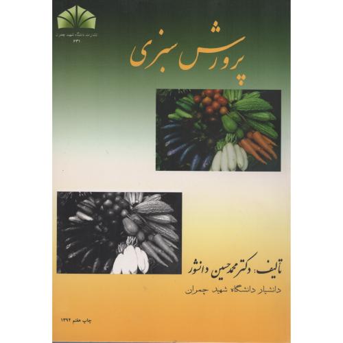 پرورش  سـبـزی    دانشور