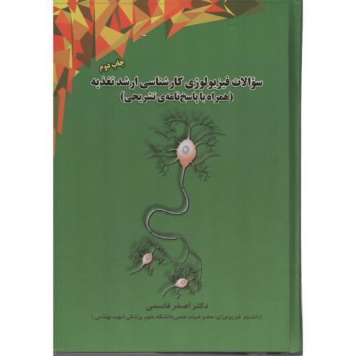 سوالات فیزیولوژی ارشد  تغذیه اصغرقاسمی  انتشارات خلیلی