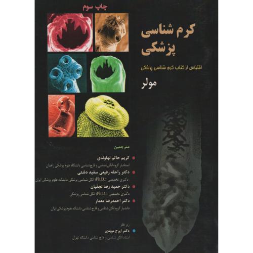 کرم شناسی پزشکی مولر (انتشارات حیدری)