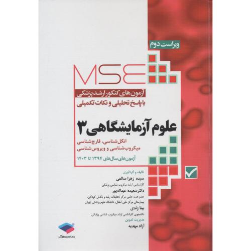 آزمون های کنکور ارشد پزشکی علوم آزمایشگاهی 3 1394 تا 1403