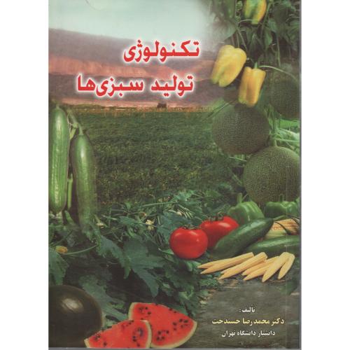 تکنولوژی تولید سبزی ها  حسندخت