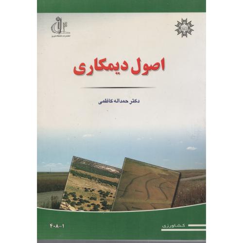 اصول دیمکاری      حمداله  کاظمی