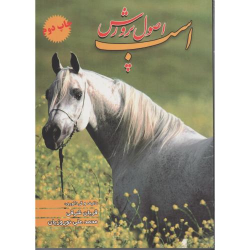 اصول  پرورش  اسب   نوروزیان