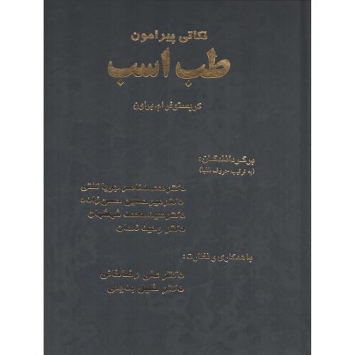 نکاتی پیرامون طب اسب  (کریستوفر ام براون)