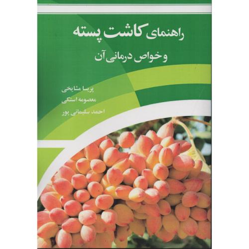 راهنمای کاشت پسته و خواص درمانی آن   مشایخی