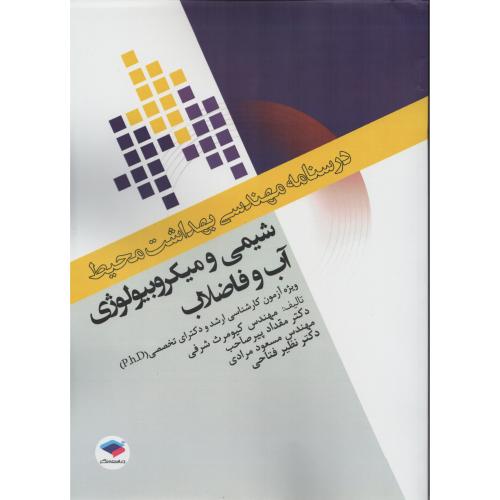 درسنامه مهندسی محیط  شیمی و میکروبیولوژی آب و فاضلاب