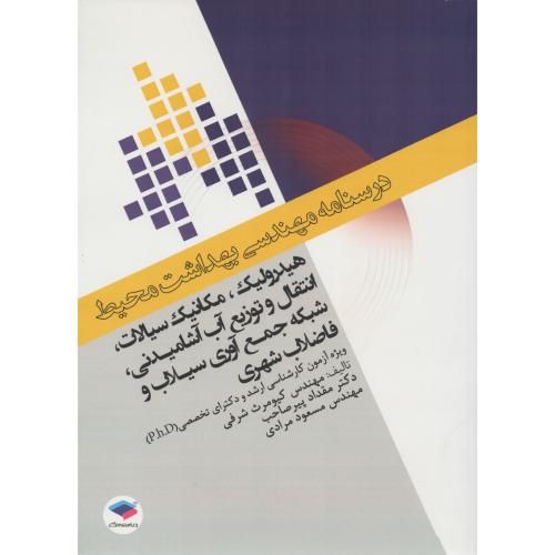 درسنامه مهندسی محیط هیدرولیک مکانیک سیالات انتقال توزیع آب آشا