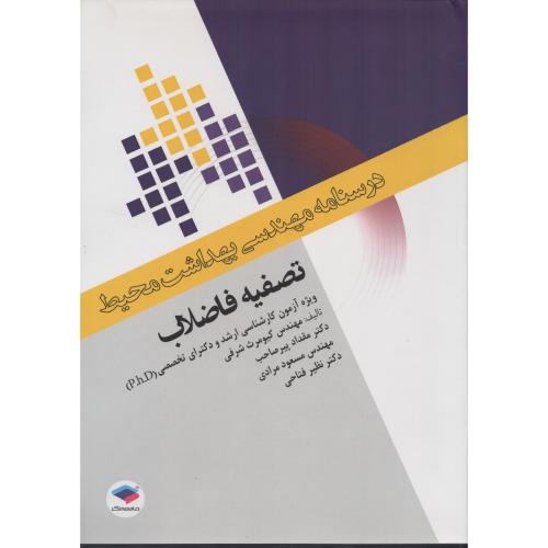 درسنامه مهندسی محیط  تصفیه فاضلاب