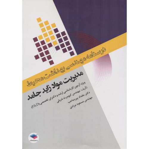 درسنامه مهندسی محیط  مدیریت مواد زاید جامد