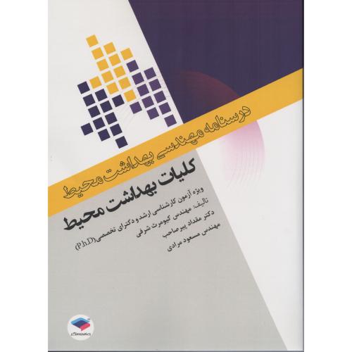 درسنامه مهندسی محیط  کلیات بهداشت محیط