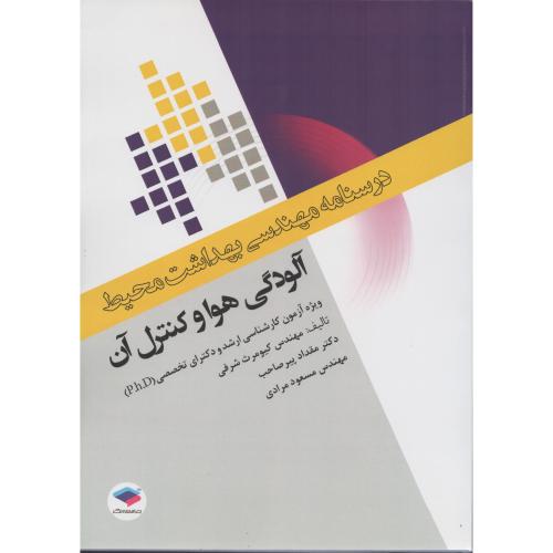 درسنامه مهندسی محیط  آلودگی هوا و کنترل آن