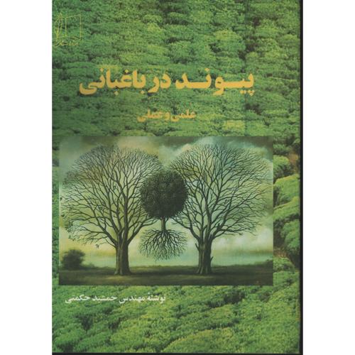 پیوند در باغبانی   حکمتی