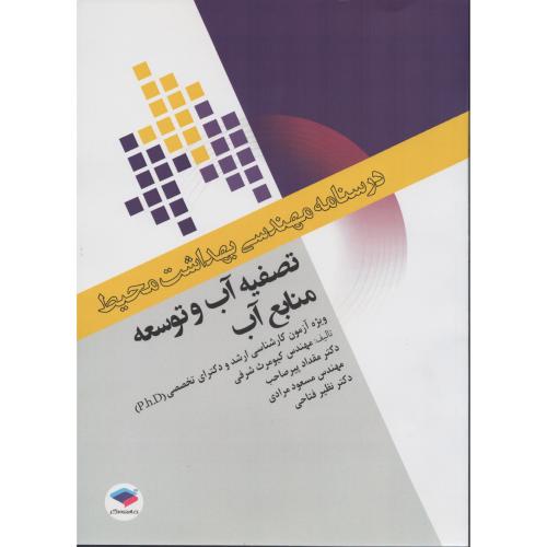 درسنامه مهندسی محیط  تصفیه آّب و توسعه منابع آب