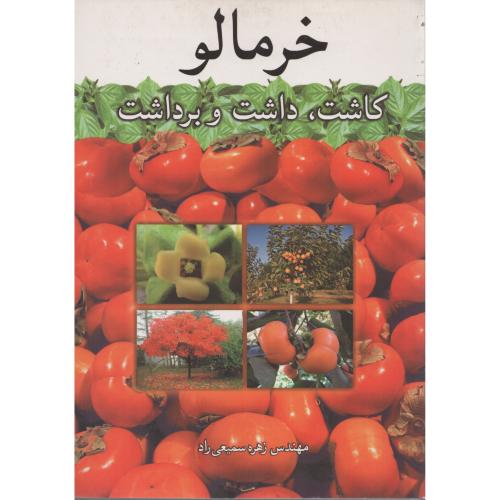 خرمالو   کاشت داشت برداشت