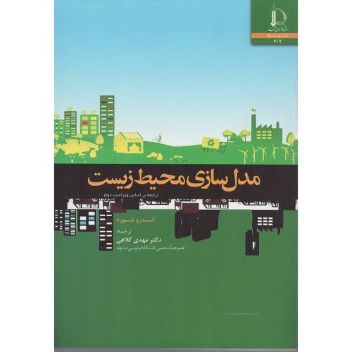 مدل سازی محیط زیست کلاهی  فردوسی مشهد