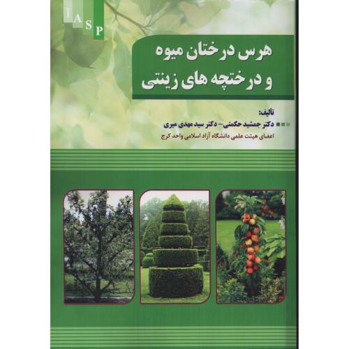 هرس درختان میوه و درختچه های زینتی  حکمتی