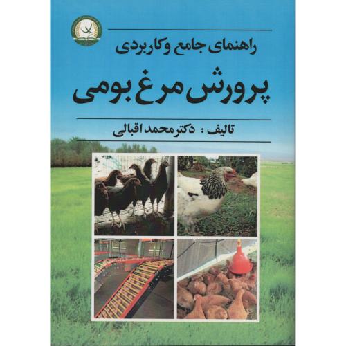 راهنمای جامع وکاربردی پرورش مرغ بومی اقبالی