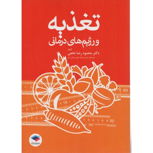 تغذیه و رژیم های درمانی  نخعی